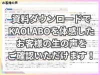 カオラボのサービスを利用されたお客様の声を公開！まずは資料をダウンロード！