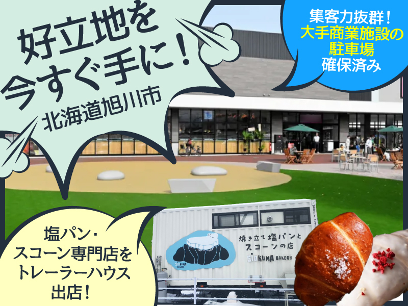 SIOKUMA BAKERY/R＆Iカンパニーリミテッド株式会社