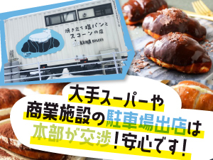 【SNSやTVでも話題/フォロワー1万人超】商品力×集客力×変化対応力!理想の独立へ!