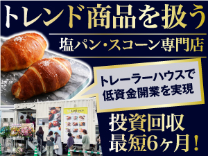 【SNS・TVで話題沸騰】完売続出の塩パン・スコーン専門店を商業施設の駐車場に出店