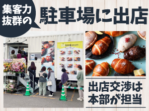 【SNSやTVでも話題/フォロワー1万人超】商品力×集客力×変化対応力!理想の独立へ!