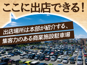 【本部が100%出店場所紹介】商業施設の駐車場で行列必至!集客力×話題商品で成功へ