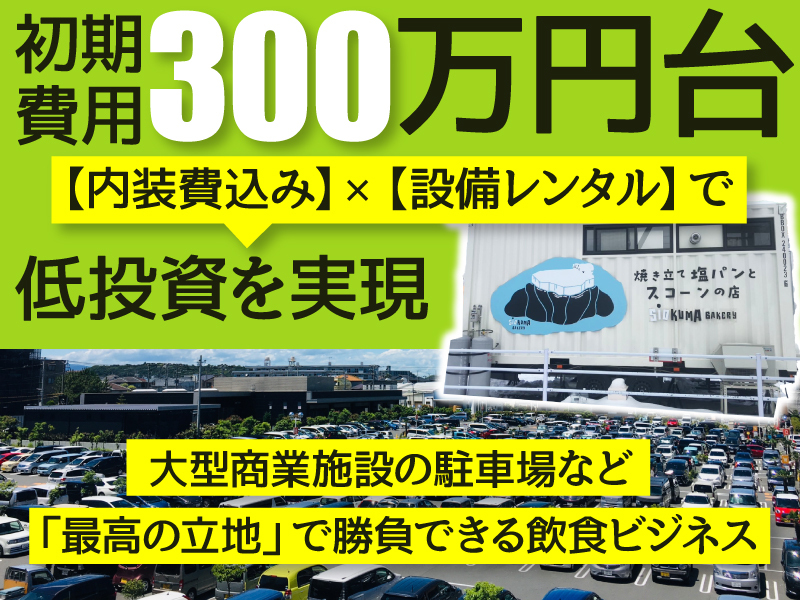 SIOKUMA BAKERY／R＆Iカンパニーリミテッド株式会社のフランチャイズ・独立開業