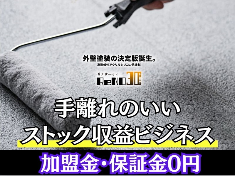 30年耐候性塗料『ReNO３０』の営業代理店募集／株式会社C.REPAIR