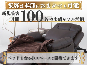 アントレ史上初《競合が少ないイヤリフレ》集客は本部におまかせも可能!手離れ抜群!
