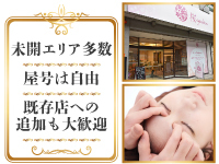屋号や開業スタイルは自由!既存サロンや美容院等の追加メニューにもお勧めです