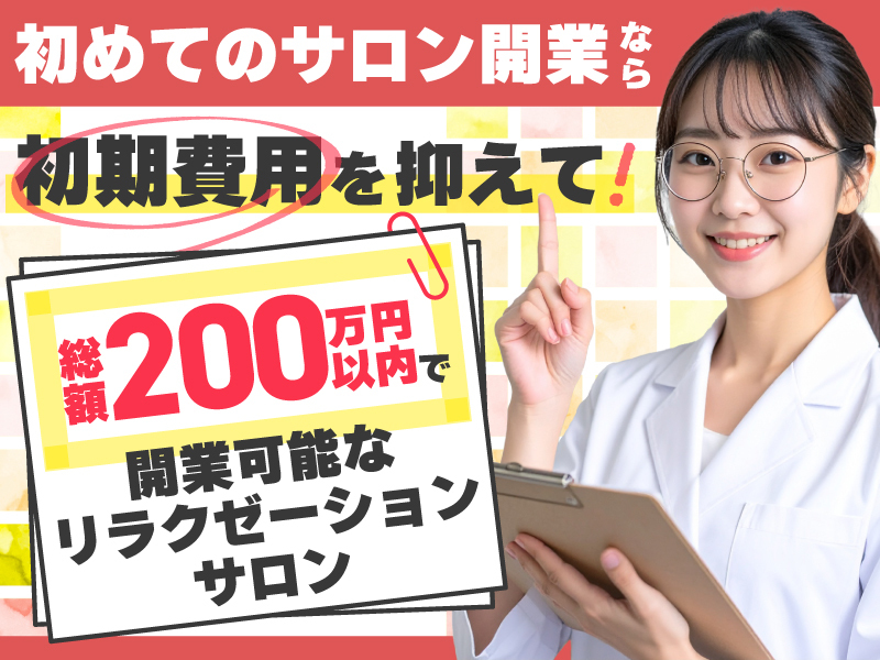 一般社団法人ビューティビジネス推進機構のフランチャイズ・独立開業