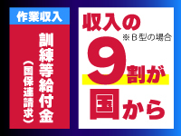 《安定しやすい》収入の9割が国からの入金となる、国家支援事業です!