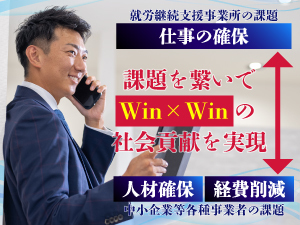 《9割が国からの入金》国の支援で外注費を削減し、就労支援と採用課題を同時に解決!