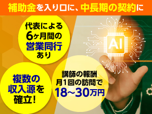 AIを使ったことない方も安心。 本部が商工会議所のセミナーを代行します。