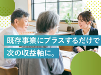 【新たな高齢者向けサービス】介護・福祉・士業・不動産など他業種との親和性も高い