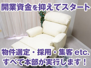 本部のノウハウがあるから人気サロンを低コストで開業可!