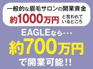 本部のノウハウがあるから人気サロンを低コストで開業可!