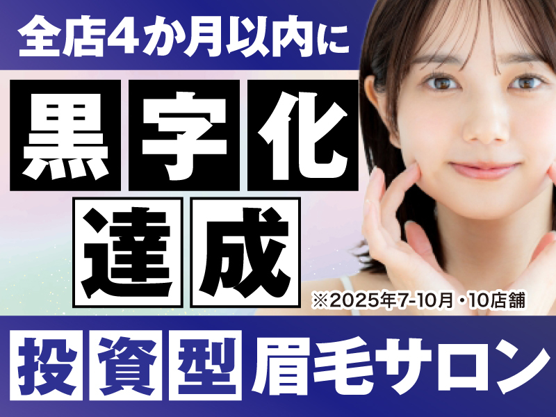 眉毛専門サロン EAGLE／株式会社I'mのフランチャイズ・独立開業