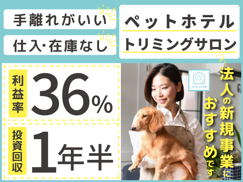 ONE LUKE（ワンルーク）／日本ペットホテル協会株式会社