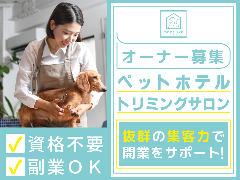 ONE LUKE（ワンルーク）／日本ペットホテル協会株式会社