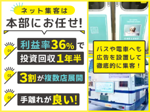 ネット集客はすべて本部が実施！「手離れの良い」高利益のビジネスを実現できます。