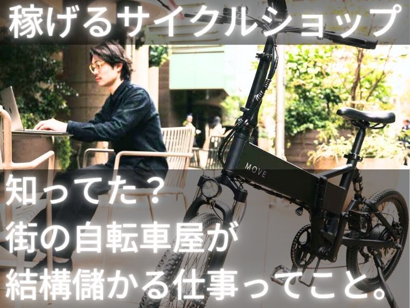 無在庫自転車屋「サイクルワークス」の開業支援／株式会社インノバトーレ