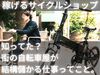 無在庫自転車屋「サイクルワークス」の開業支援／株式会社インノバトーレ