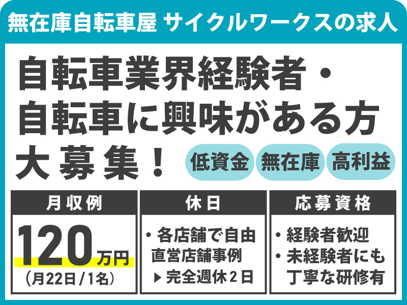 無在庫自転車屋「サイクルワークス」の開業支援／株式会社インノバトーレのフランチャイズ・独立開業