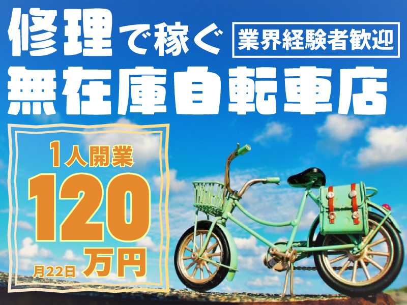 サイクルワークス／株式会社インノバトーレのフランチャイズ・独立開業