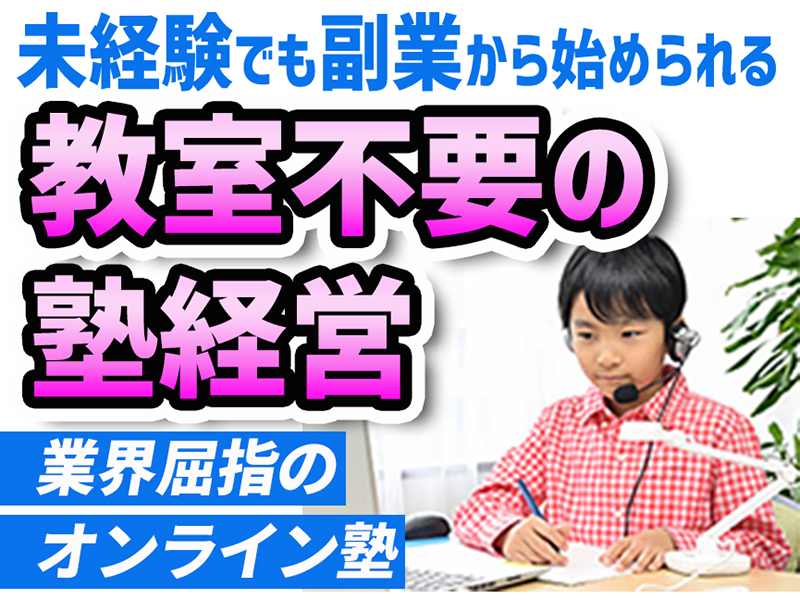 オンライン個別指導塾の開業支援／株式会社名門会