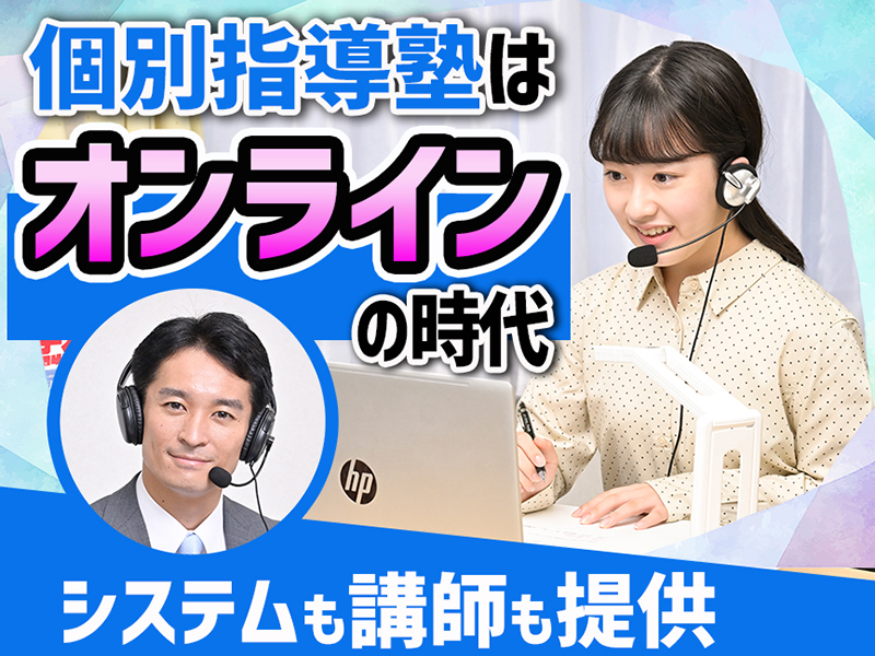 オンライン個別指導塾の開業支援／株式会社名門会