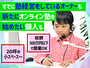 既存の塾にプラスαの価値/新規立ち上げも/20坪の小スペースからOK。