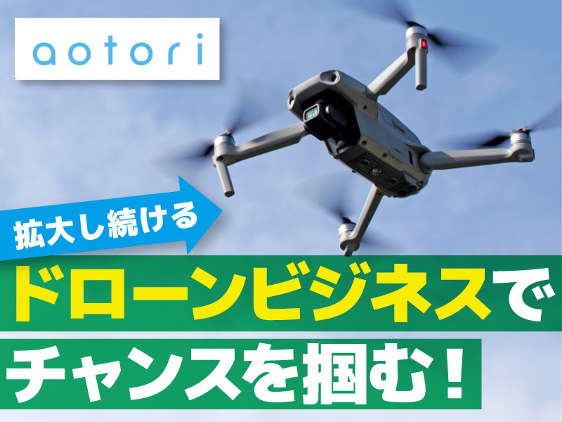 一般社団法人日本ドローンビジネスサポート協会のフランチャイズ・独立開業
