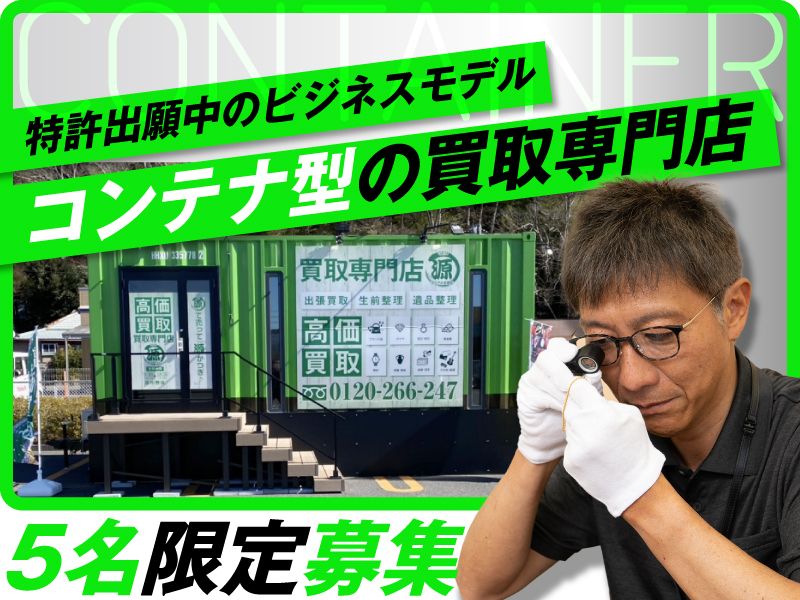 コンテナ型買取専門店「源」／株式会社パスタカード