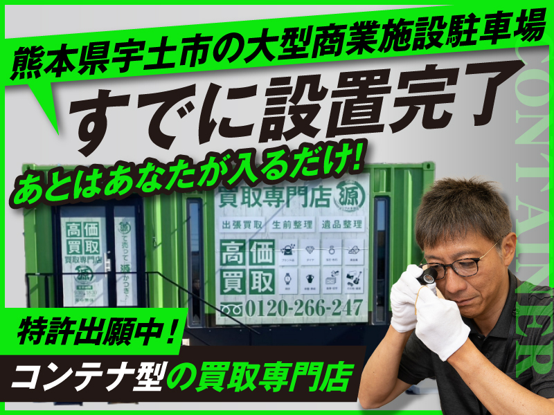 コンテナ型買取専門店「源」／株式会社パスタカードのフランチャイズ・独立開業