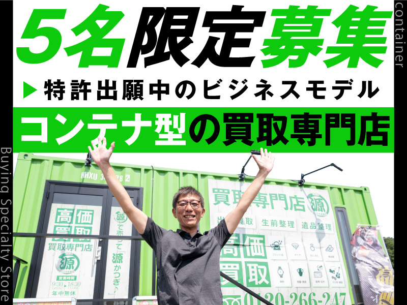 コンテナ型買取専門店「源」／株式会社パスタカード