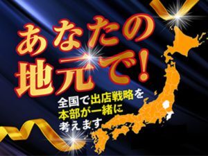 買取販売『源』だから実現できること。それは『希望の優良エリア』で開業できること。
