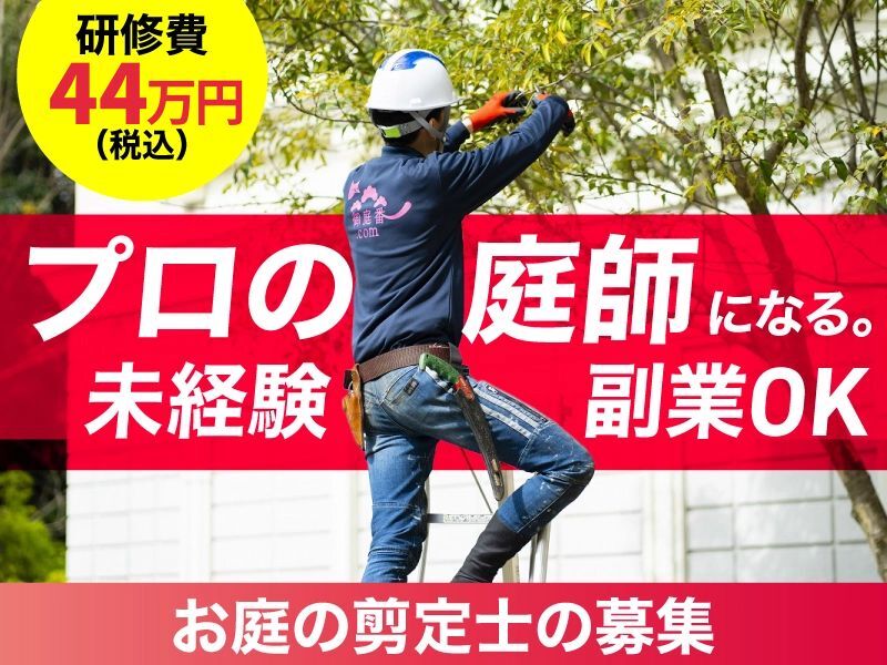  お庭の剪定士／株式会社ワールドクリーンプロジェクトのフランチャイズ・独立開業