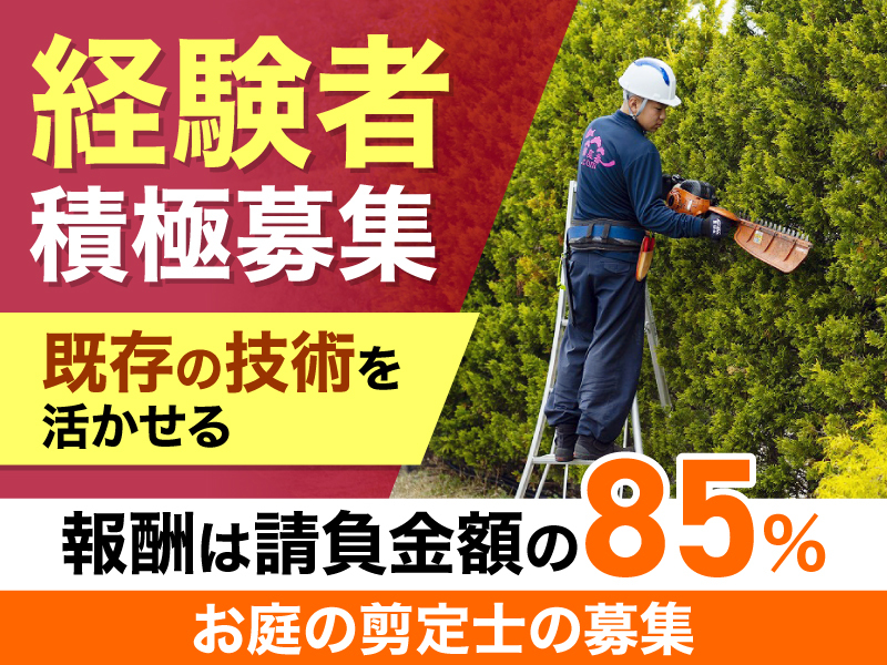 御庭番.com／株式会社ワールドクリーンプロジェクトのフランチャイズ・独立開業