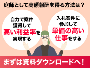 経験者が技術を活かせる。直接獲得・応札のため利益最大化で、獲得方法は本部が伝授。