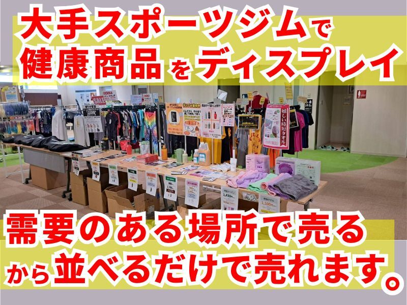 スポーツジムでのディスプレイ販売／株式会社バスリエ