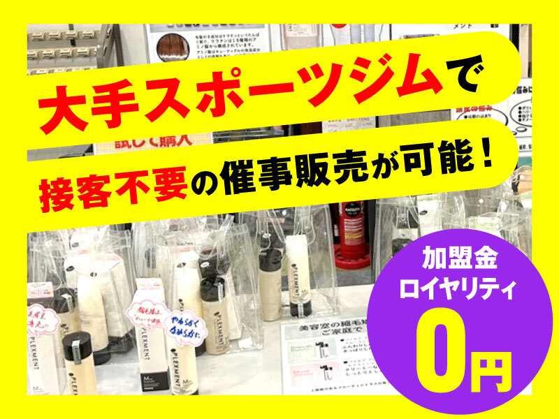 スポーツジムでのディスプレイ販売／株式会社バスリエ