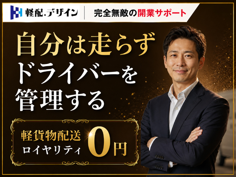 軽配．デザイン／株式会社PAULELEのフランチャイズ・独立開業