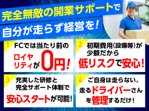“自身で経営したい方のための軽貨物モデル”　年商2億円可：関東1名※詳細は説明会で