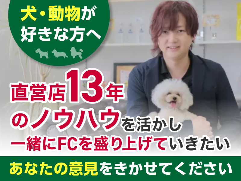 I’s Dog【アイズドッグ】／株式会社I Oneのフランチャイズ・独立開業