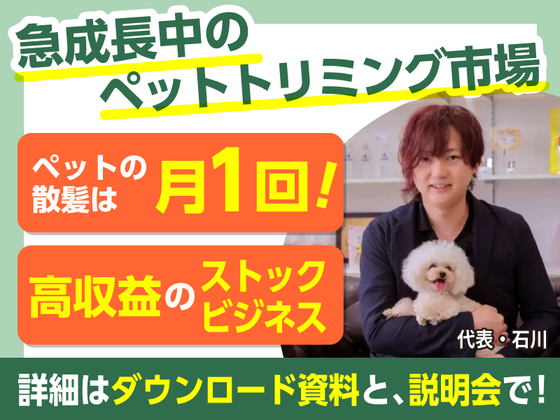 犬のトリミングサロン　I’s Dog【アイズドッグ】／株式会社I One