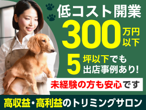 参入がやや難しい業界だからこそ、競合もできにくい。スタッフ採用もフォローします。