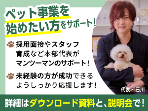 なるべくお金をかけずに安定して負けないお店を作り、開業も継続的に本部がサポート。