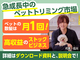 犬のトリミングサロン　I’s Dog【アイズドッグ】／株式会社I One
