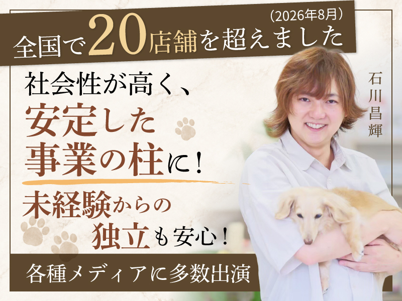 I’s Dog（アイズドッグ）／株式会社I Oneのフランチャイズ・独立開業