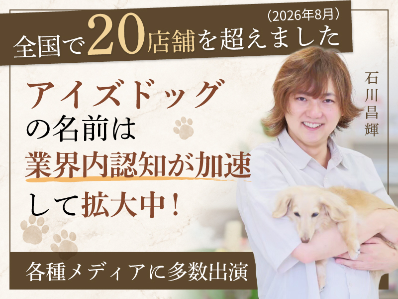I’s Dog（アイズドッグ）／株式会社I Oneのフランチャイズ・独立開業