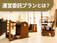 未経験の方でも成功できる、運営委託プランをご検討ください。