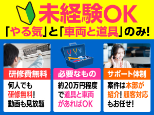 JOMOなら、未経験の方が安心して独立開業でき、安定収入が得られます!