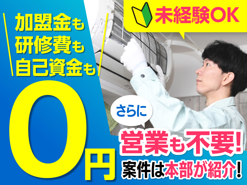 株式会社JOMOのフランチャイズ・独立開業